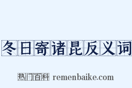冬日寄诸昆反义词是什么意思的图片